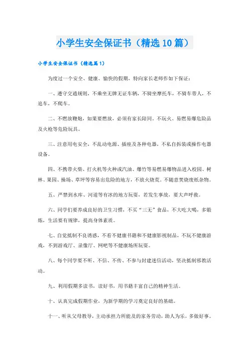 小学生安全保证书(精选10篇)