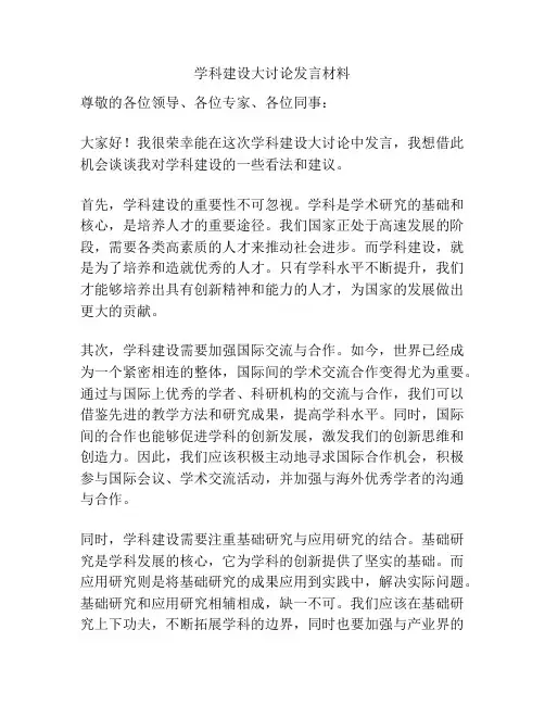 学科建设大讨论发言材料