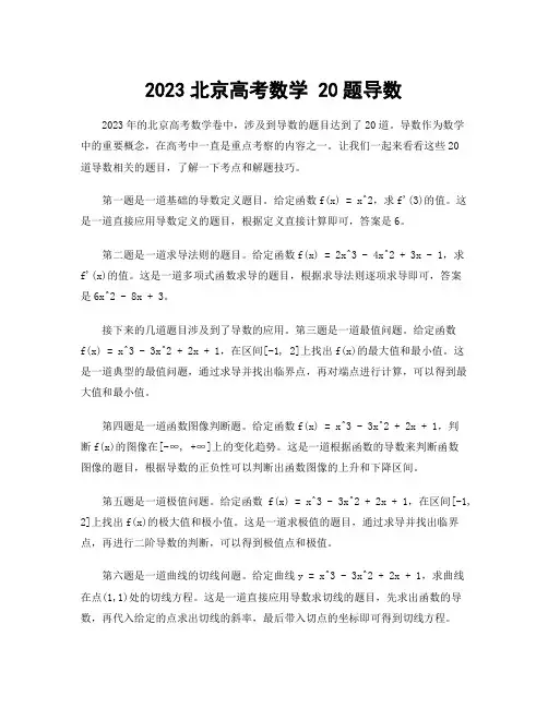 2023北京高考数学 20题导数