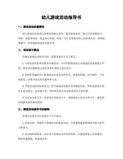 幼儿游戏活动指导书