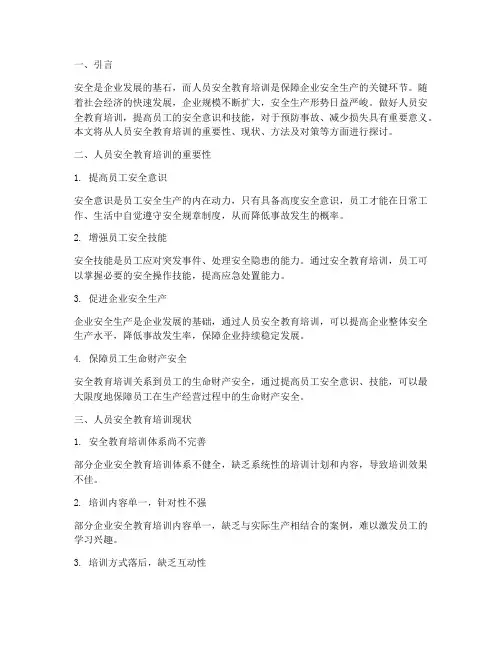 做好人员安全教育培训