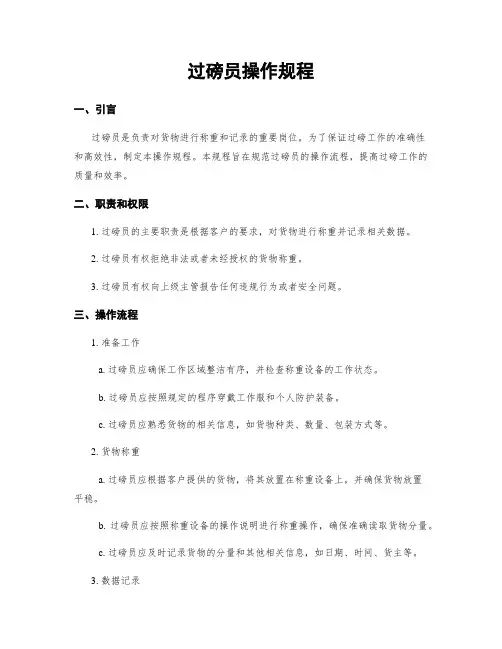 过磅员操作规程