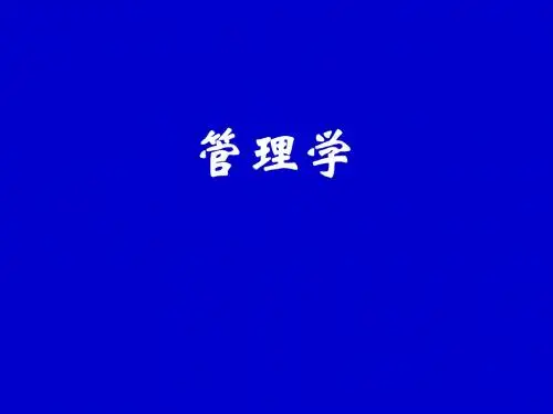 第04讲-管理思想演变