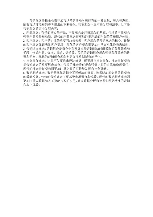营销观念的五个发展内容