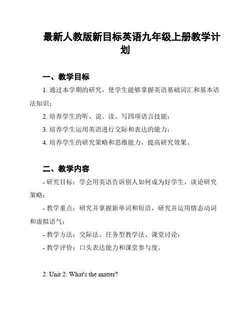 最新人教版新目标英语九年级上册教学计划