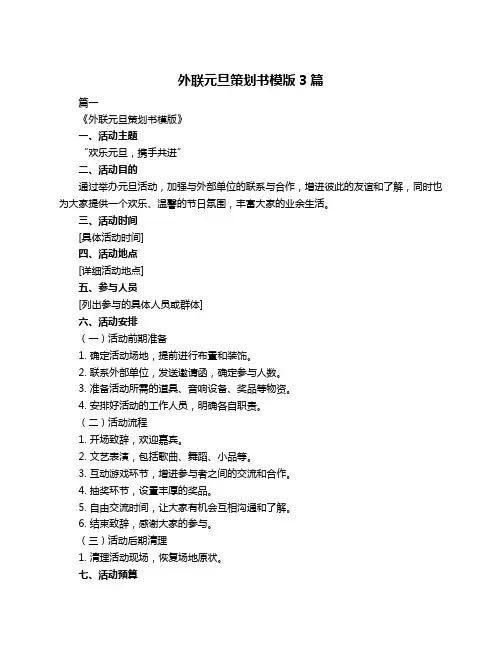 外联元旦策划书模版3篇