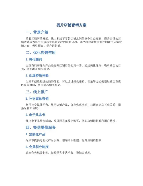 提升店铺营销方案