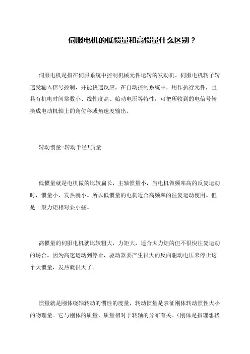 伺服电机的低惯量和高惯量什么区别？