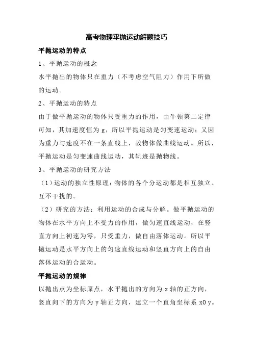 高考物理平抛运动解题技巧