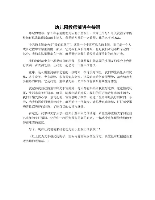 幼儿园教师演讲主持词