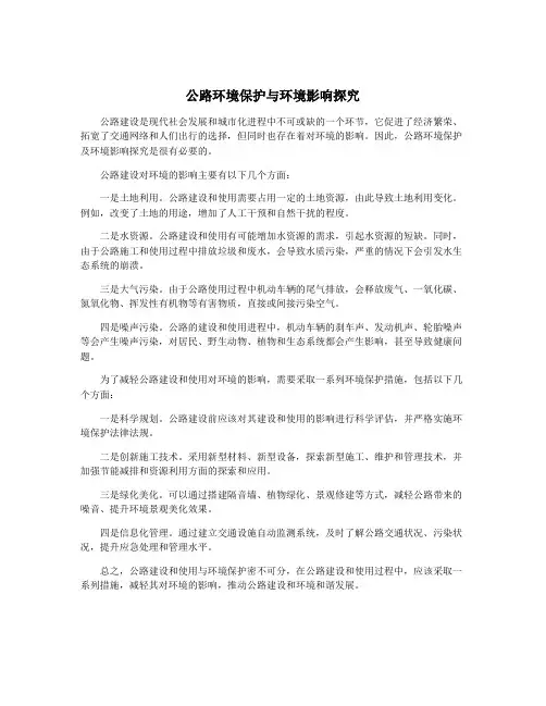 公路环境保护与环境影响探究