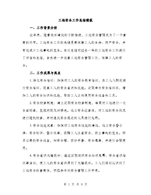 工地安全工作总结模板（三篇）