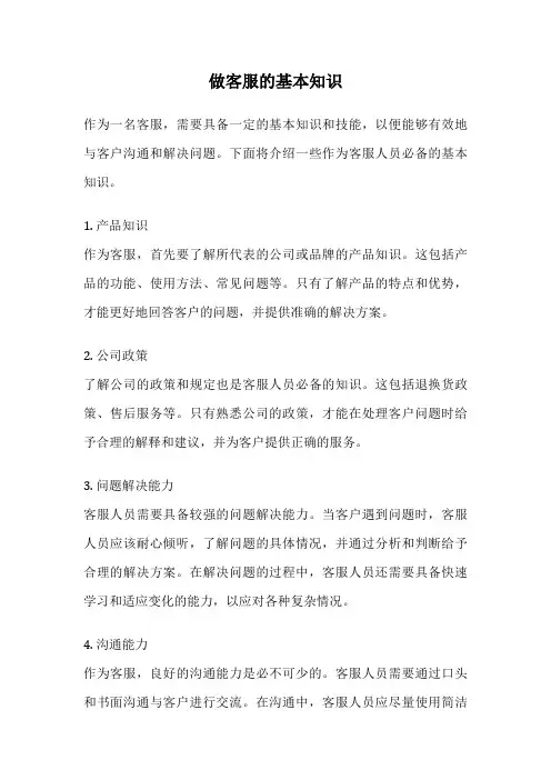 做客服的基本知识