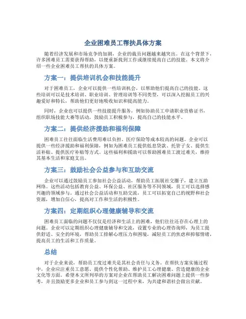 企业困难员工帮扶具体方案