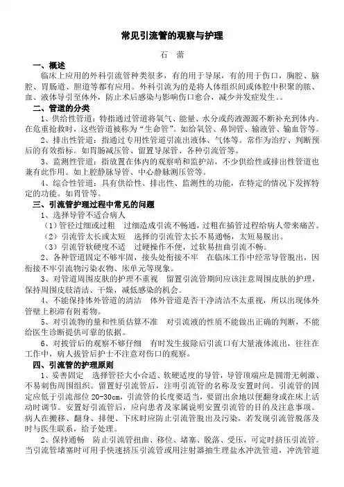 常见引流管的观察与护理