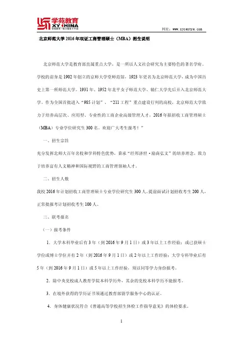 北京师范大学2016年双证工商管理硕士(MBA)招生说明——学苑教育