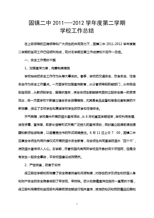 2011-2012学年度第二学期工作总结