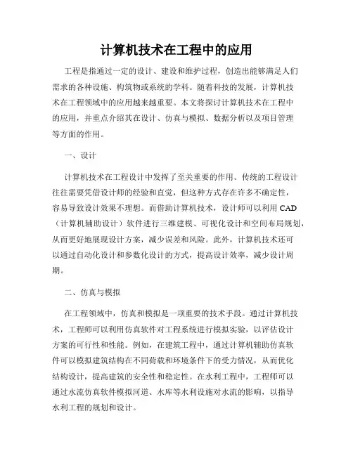 计算机技术在工程中的应用
