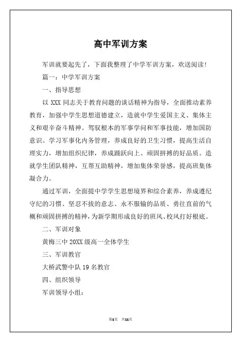 高中军训方案