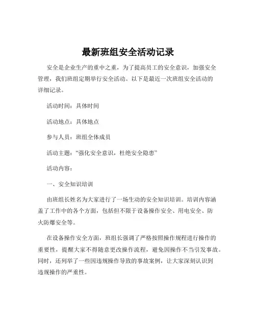 最新班组安全活动记录