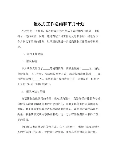 催收月工作总结和下月计划