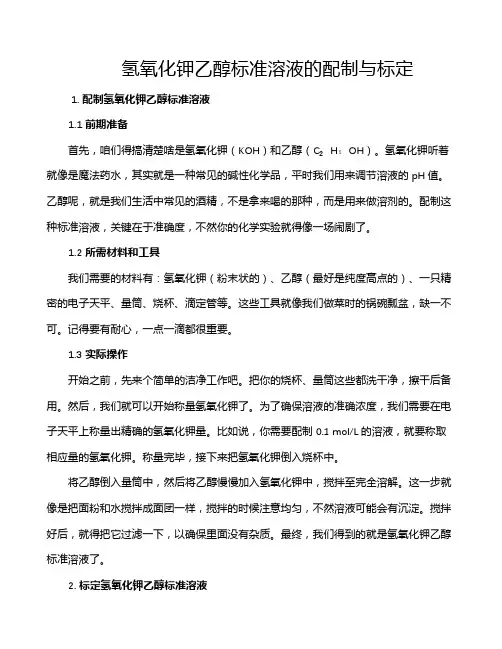 氢氧化钾乙醇标准溶液的配制与标定