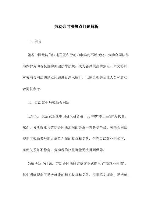 劳动合同法热点问题解析
