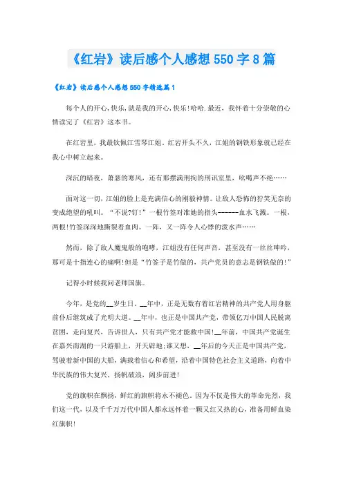 《红岩》读后感个人感想550字8篇
