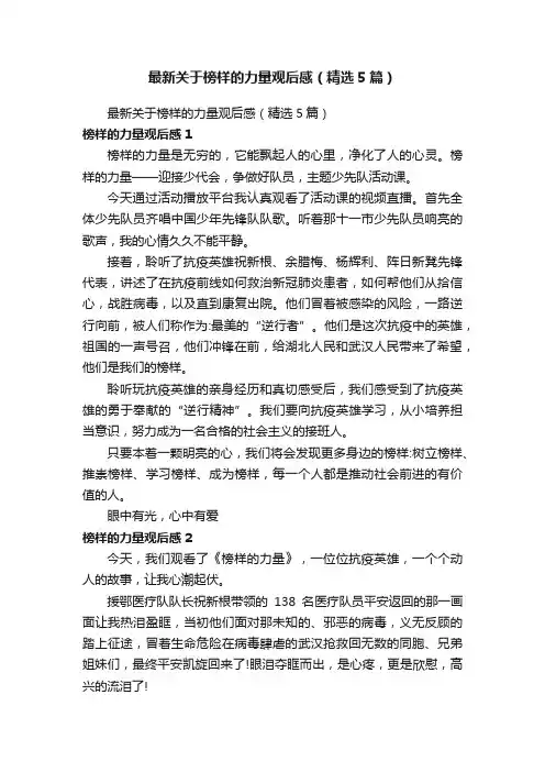 最新关于榜样的力量观后感（精选5篇）