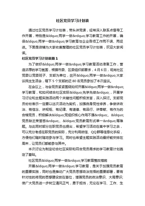 社区党员学习计划表
