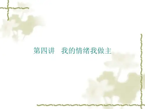 第四讲：我的情绪我做主