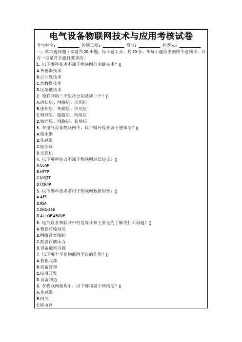 电气设备物联网技术与应用考核试卷