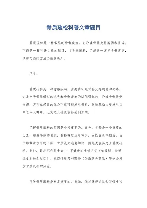 骨质疏松科普文章题目