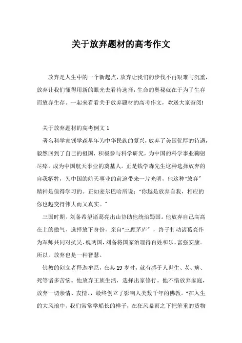 (高考)关于放弃题材的高考作文