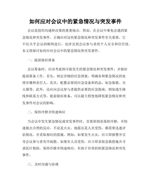 如何应对会议中的紧急情况与突发事件