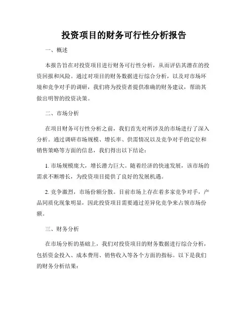 投资项目的财务可行性分析报告