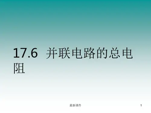 并联电路的总电阻ppt课件