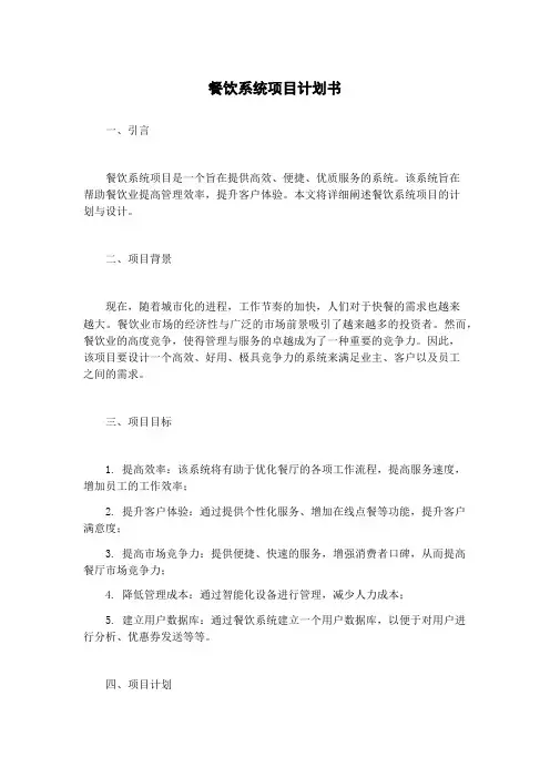 餐饮系统项目计划书