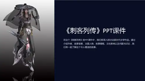 《刺客列传》课件