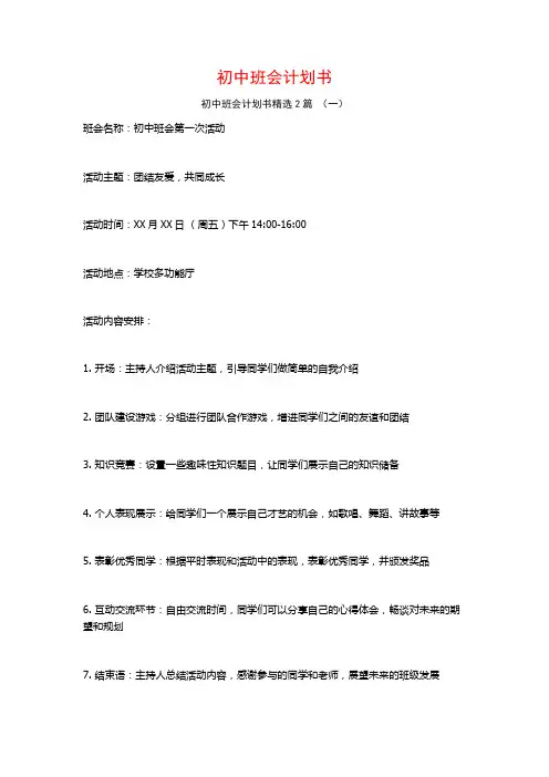 初中班会计划书2篇