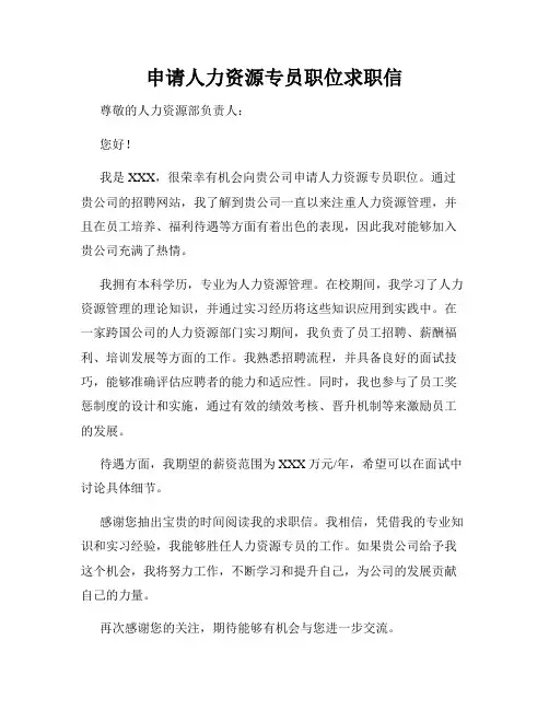 申请人力资源专员职位求职信