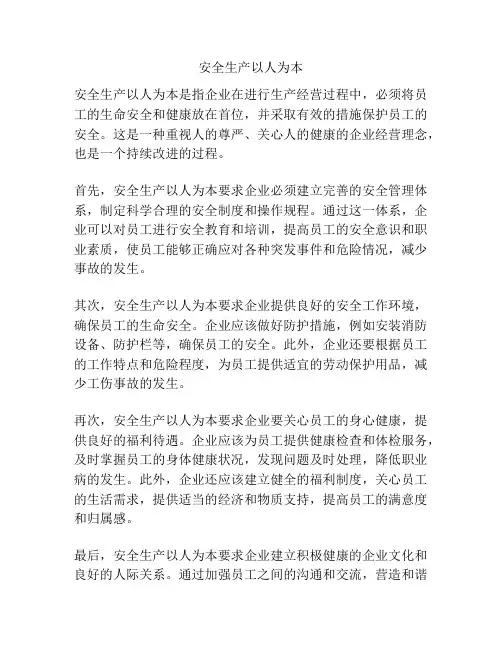 安全生产以人为本