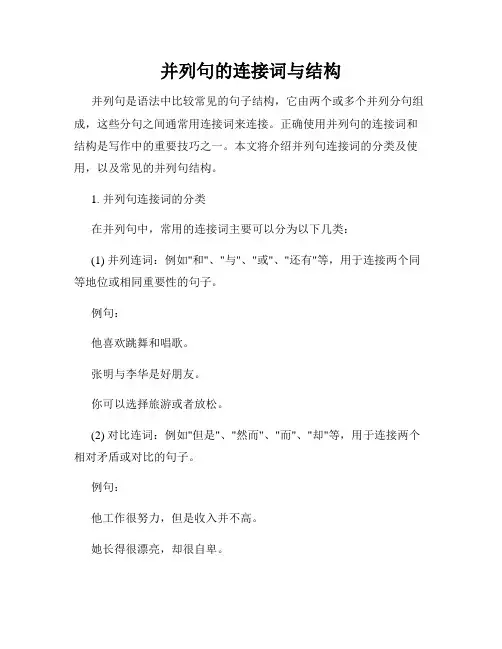 并列句的连接词与结构