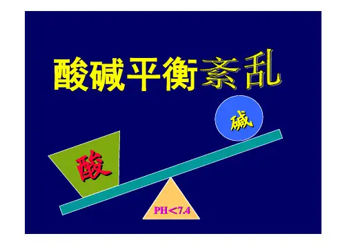 病理生理学 第四章酸碱平衡紊乱
