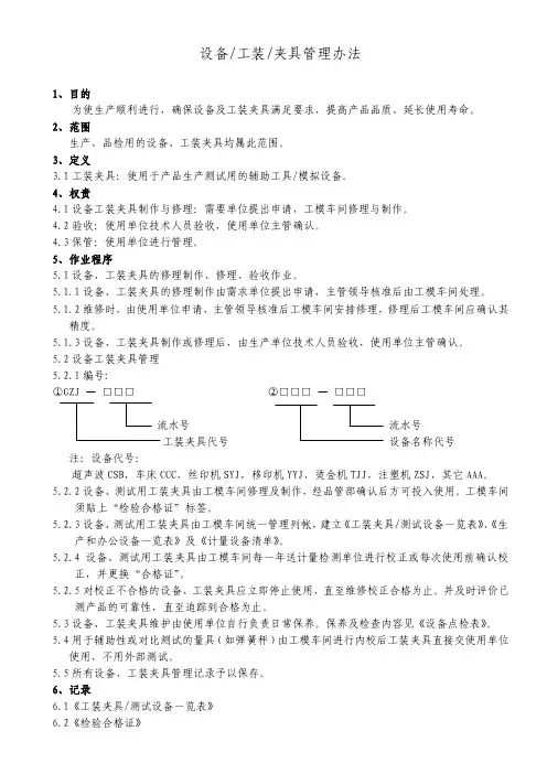 设备工装夹具管理办法