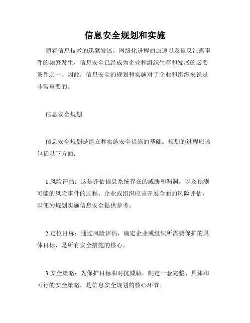 信息安全规划和实施