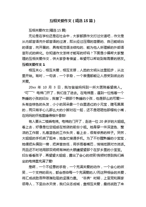 互相关爱作文（精选15篇）