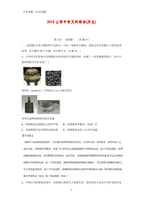 2018年山西省中考历史试卷(答案+解析)