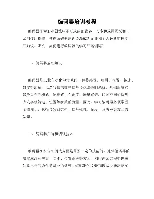 编码器培训教程