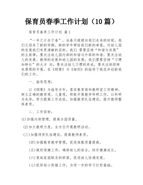 保育员春季工作计划(10篇)